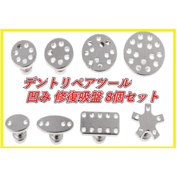 デントリペアツールキット 自動車凹み 修復吸盤 8個セット 凹み直し 引っ張り工具 カー DIY修理