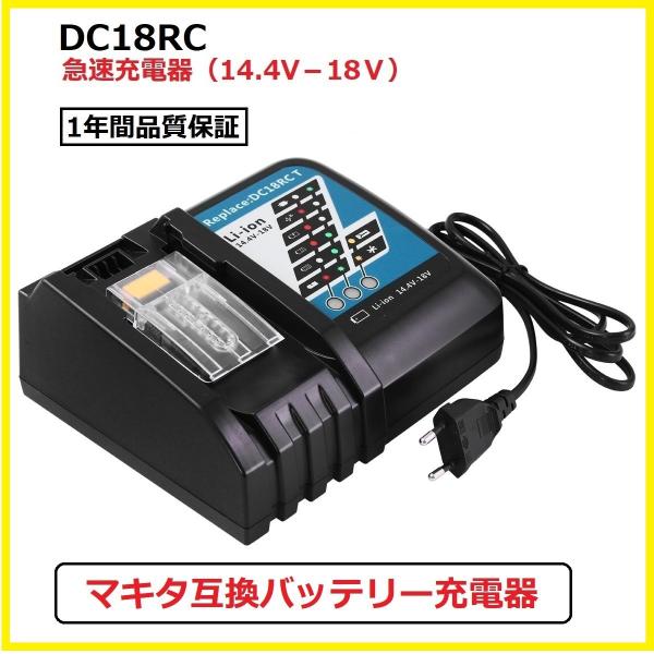 DC18RC マキタ互換バッテリー充電器14.4v 18v対応 充電完了メロディ付き、マキタ makita 互換バッテリー 充電 dc18rc bl1830 bl1840 bl1850 bl1860適用