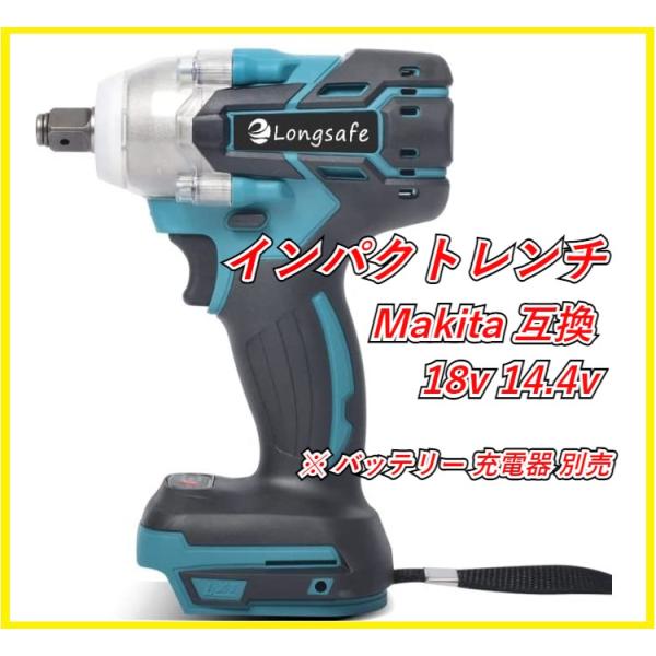 インパクトレンチ マキタ 互換 工具 インパクトレンチ Makita 互換  充電式 ブラシレス タイヤ交換 18v 14.4v コードレス (バッテリー 充電器 別売)