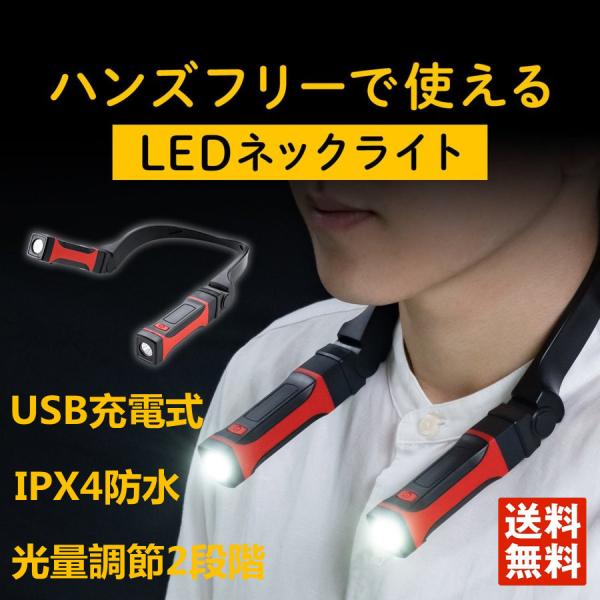 日本代購 Japanchill 日本代購轉運空運船運全球配送 首掛け式led ネックライトled懐中電灯usb充電式防水規格ipx4 最大約1ルーメン角度調整マグネット