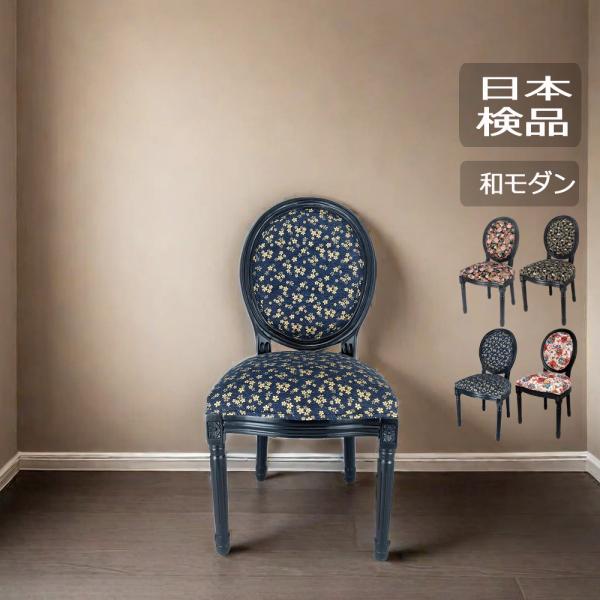 椅子 爆買 おしゃれ ダイニングチェア 和モダンアンティーク