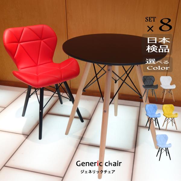 椅子 爆買 おしゃれ ダイニングチェア ジェネリック家具 同色8脚セット