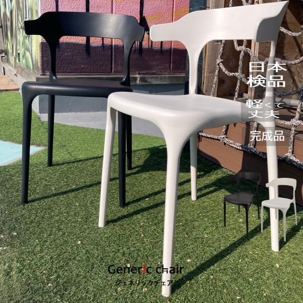 すごくシンプルなジェネリックチェア。洗練された美と実用性を兼ね備えた素敵なアイテムです。ア−ム部分をテーブルに掛けることができますので、床を手入れが楽になります。※こちらの商品はアウトレット品になりますので、汚れや傷によるご返品及び交換対応...