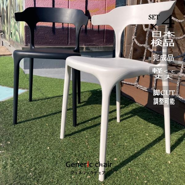 椅子 おしゃれ ダイニングチェア 4脚set ジェネリック家具 アーム付 お得 肘テーブル引っ掛けリビング リプロダクト ホーンG0D13401