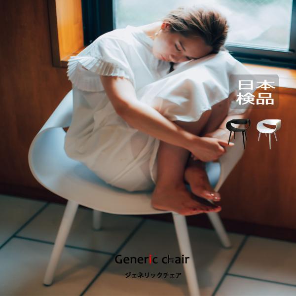 椅子 おしゃれ ダイニングチェア ジェネリック家具  白 黒  モダン 北欧 デザイナーズ ブラック ホワイト リプロダクト オフィスチェア