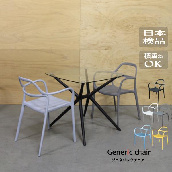 椅子 おしゃれ ダイニングチェア ジェネリック家具 白 黒 モダン 北欧 リプロダクト ラウンジチェア 屋外 スタッキング　スネーキーII