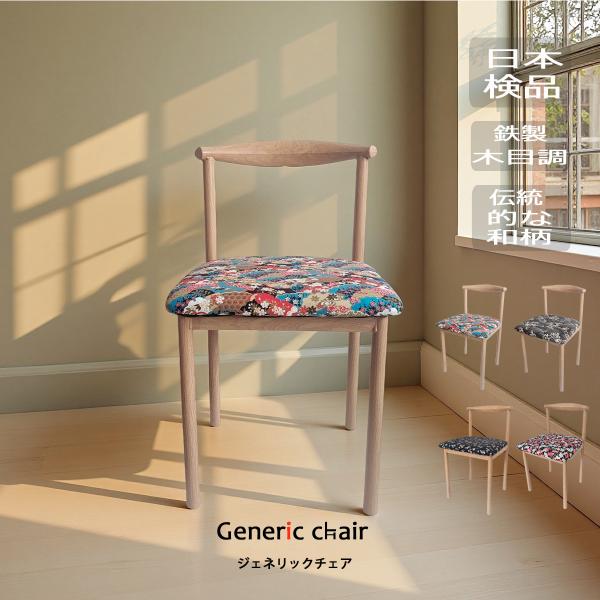 インクコーポレーションのNEWアイテムーー「和モダンちぇあー」 ♪♪人体を支える機能に徹した無駄のない形と、ブリティッシュなカウチェアです。枠は鉄素材なので丈夫で長持ち、和柄なクッションがインパクトがありお洒落な空間に。家庭用と商業用の両方...