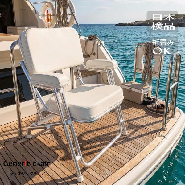 椅子 おしゃれ デッキチェア ボートチェア マリン用 ホワイト アルミ フレーム 折りたたみ椅子 頑丈 軽量 ひじ掛け ヨット 船
