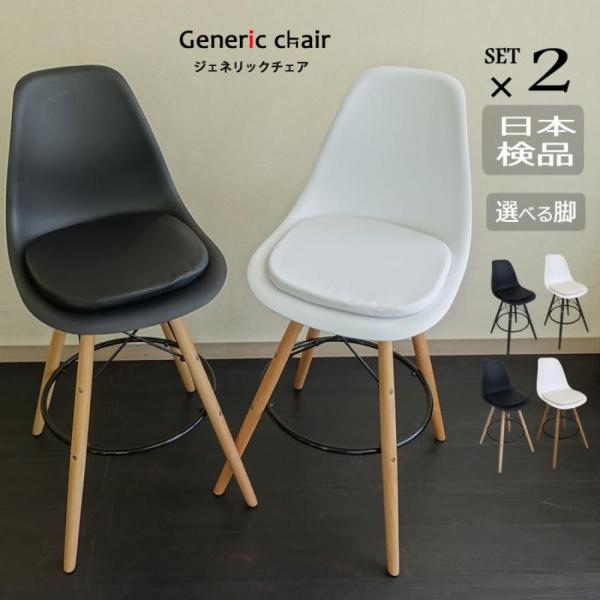 カウンターチェア 椅子 おしゃれ ジェネリック家具 ハイチェア バー 2