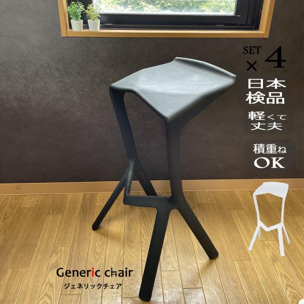 スツール 4脚セット 仙台から 美品 ハイチェア バーチェア 引き取り希望 genericchair_g0h15101-4