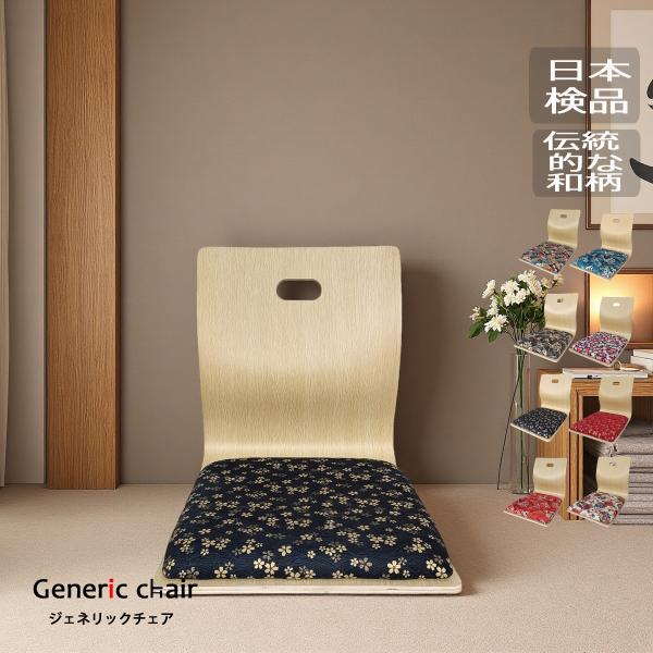 インクコーポレーションのオリジナルの和モダン座椅子ー登場。柔らかく優しい印象の文様、温かみのある木材のフレームと、快適な座り心地をサポートする座面クッションがくつろぎ空間を演出します。柄が8種類でお部屋の雰囲気に合わせてお選びください。座椅...