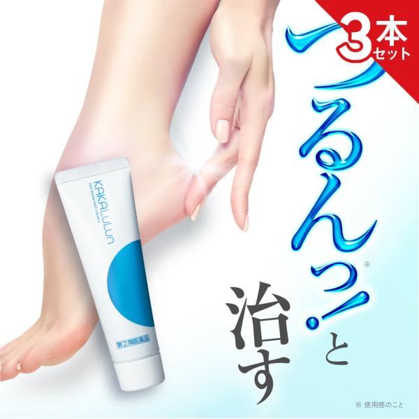 【指定第2類医薬品】★カカるるん 3本セット かかと ガサガサ ひび割れ 水虫 ジェネリック製薬 フットクリーム【公式】 爆買