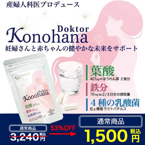 【Generio Doktor Konohana〜ジェネリオ ドクトル コノハナ〜とは】ヒロクリニックの産婦人科専門医が本気で考えた葉酸サプリです。Generio Doktor Konohanaは、火中で出産したという強さを持つ絶世の美神「...