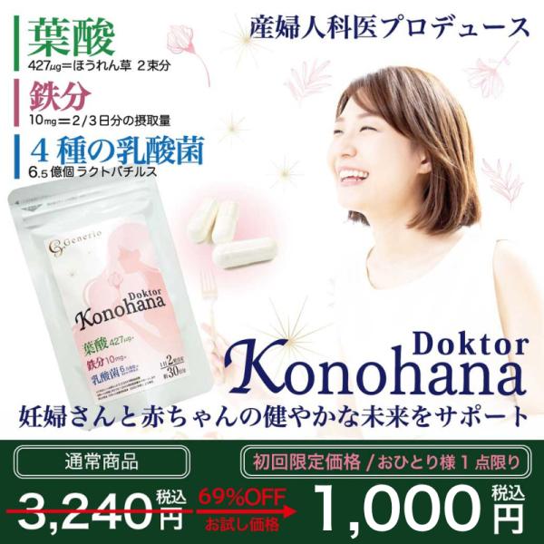 【Generio Doktor Konohana〜ジェネリオ ドクトル コノハナ〜とは】ヒロクリニックの産婦人科専門医が本気で考えた葉酸サプリです。Generio Doktor Konohanaは、火中で出産したという強さを持つ絶世の美神「...