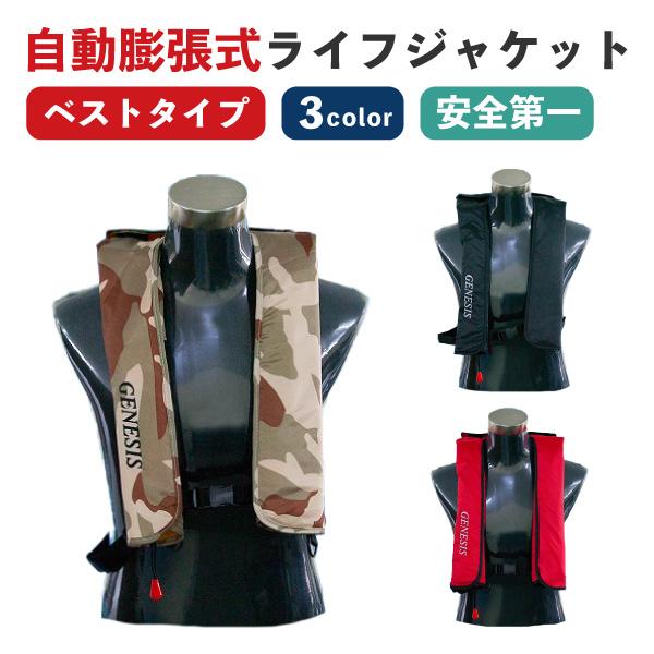 自動膨張式ライフジャケット ライフジャケット 自動膨張式 救命具 ライフベスト ベストタイプ 救命胴衣 ベスト 肩掛け式 おしゃれ メンズ おかっぱり