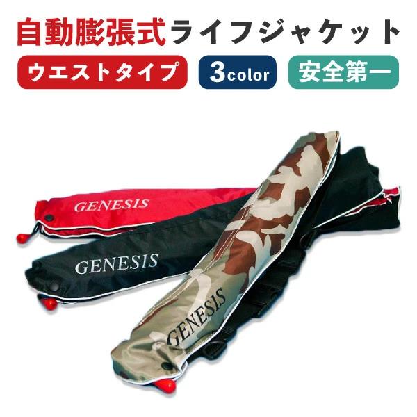 自動膨張式救命具（ウエストタイプ） : GENESIS fishing - 通販
