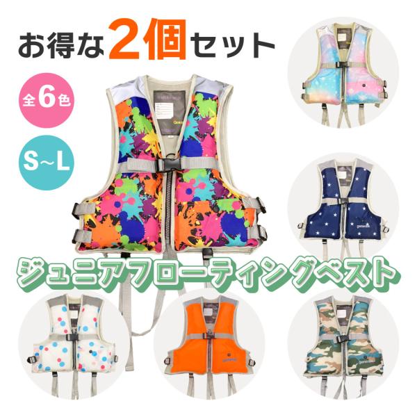 【2点セット 組み合わせ自由 ライフジャケット 子供  釣り 4サイズ 6色 水遊び フローティングベスト 救命胴衣 反射材付き マリンスポーツ シュノーケル FV-1052