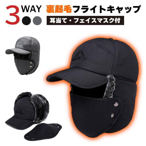 防寒 フライト 帽子 中綿入り 耳あて フェイスマスク 付 キャップ メンズ フリーサイズ パイロットキャップ 釣り アウトドア フィッシング  雪 あったか 裏ボア
