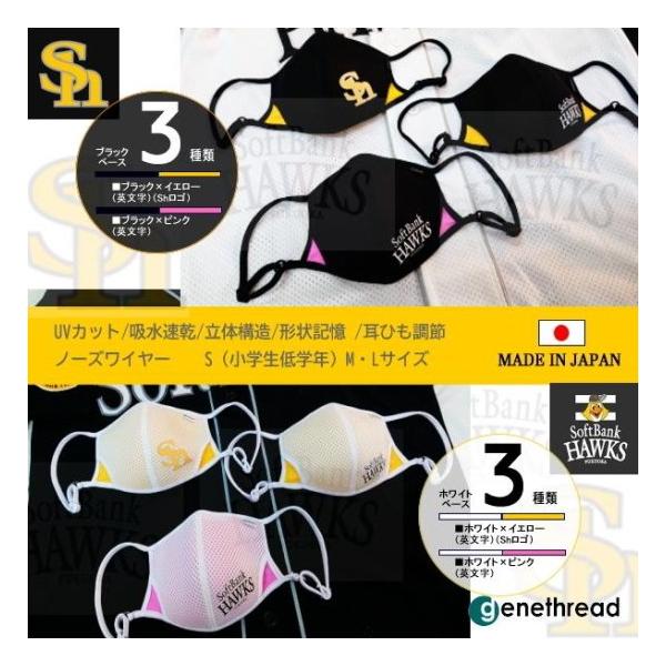 【数量限定】genethread ソフトバンク ホークス コラボ マスク ベースボール 呼吸がラク 運動 人気 速乾 UV ひも調整 少年 野球 Sh べースボール 高品質 日本製