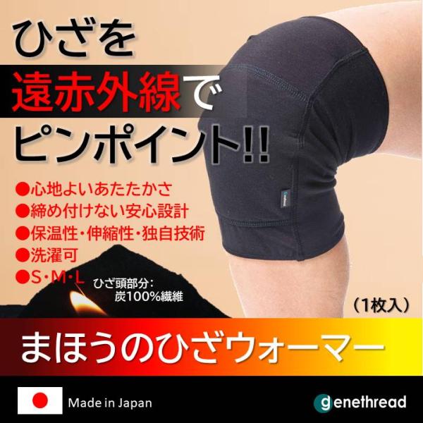 あたたかい 遠赤外線 保温 まほうのひざウォーマー ソフト 炭100% 肌に優しい ひざ 痛み 冷え 睡眠 スポーツ 立体 独自パターン S M L １枚入 日本製