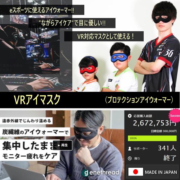 VR eスポーツ 】VRアイマスク ながらゲーム プロテクションアイウォーマー 遠赤外線 見える 眼精疲労 目の疲れ アイマスク hado 日本製 :proeyewarmer:ジーンスレッドヤフー店 - 通販 - Yahoo!ショッピング VR eスポーツ 】VRアイマスク ながらゲーム プロテクションアイウォーマー 遠赤外線 見える 眼精疲労 目の疲れ アイマスク hado 日本製 :proeyewarmer:ジーンスレッドヤフー店 - 通販 - Yahoo!ショッピング