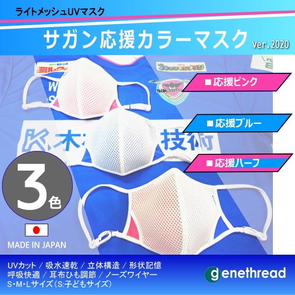 genethread【 サガン応援カラーマスク 】サガン鳥栖 ２色ハーフ  sagantosu  呼吸 冷感 吸水 速乾 快適 形状記憶 S M L かっこいい ジーンスレッド 日本製