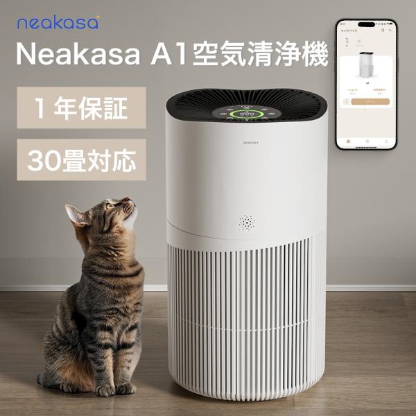 Neakasa A1 Pro 空気清浄機 ウイルス対策 花粉対策 静音 30畳 脱臭