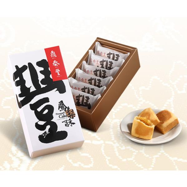 台湾　お土産　お菓子　鼎泰豊 台湾お土産 ディンタイフォン パイナップルケーキ6個入り（個包装タイプ）