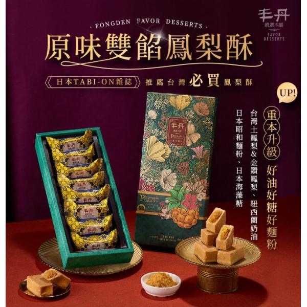 台湾　お土産　お菓子　豊丹（フォンダンfongden）嚴選本舖　オリジナルパイナップルケーキ　原味鳳梨酥（8個入り）予約販売