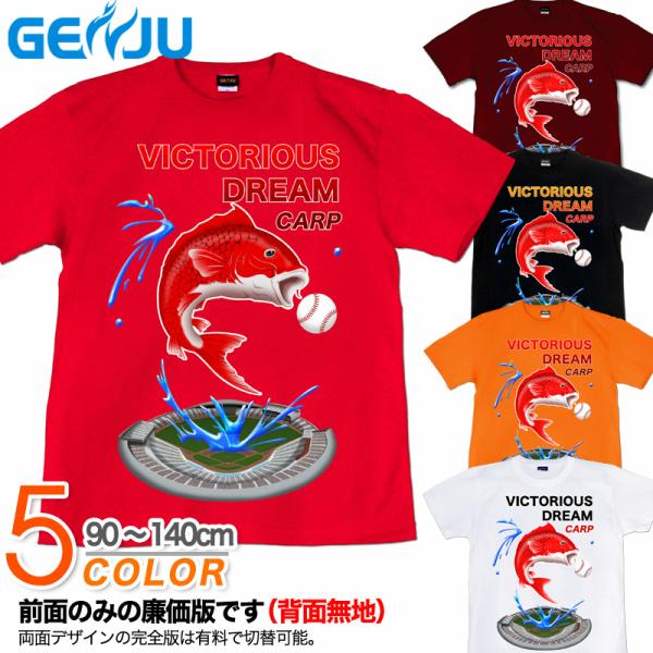 Tシャツ キッズ 鯉 広島 カープ 応援