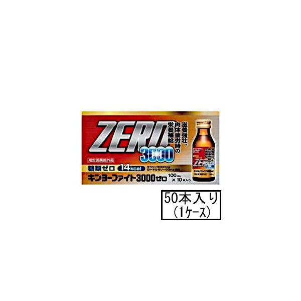 送料無料」AFB 金陽製薬 キンヨーファイト3000ゼロ 100mL×50本(1ケース)(指定医薬部外品)(栄養ドリンク) :4987347205717p50:GENKI-e shop - 通販 - Yahoo!ショッピング 送料無料」AFB 金陽製薬 キンヨーファイト3000ゼロ 100mL×50本(1ケース)(指定医薬部外品)(栄養ドリンク) :4987347205717p50:GENKI-e shop - 通販 - Yahoo!ショッピング