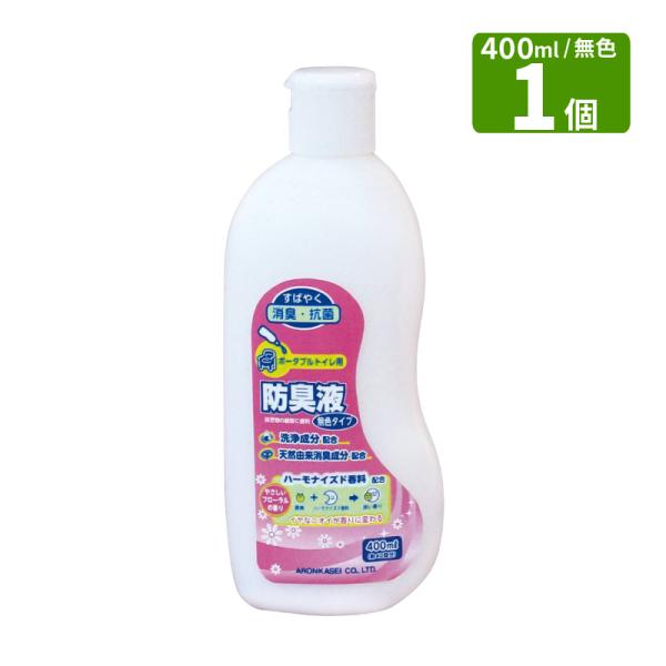 アロン化成 ポータブルトイレ用 防臭液 400ml 約40回 無色 液体タイプ トイレ消臭 24時間消臭 微香 フローラルの香り W2182