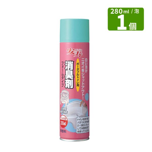 アロン化成 ポータブルトイレ用 消臭剤フォームタイプ 泡タイプ 280ml 使用回数約55回 無香料 トイレ消臭 24時間消臭 安寿 W2183