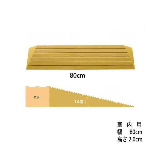 介護（車椅子）に、ペットに【室内スロープ】洋室の出入り口などの段差に・・・80cm幅の段差解消スロープ　段差スロープタッチスロープ【TS-80シリーズ】［直送品］段差解消スロープ「タッチスロープ」シンエイテクノG-幅80cm×高さ2cm［直...