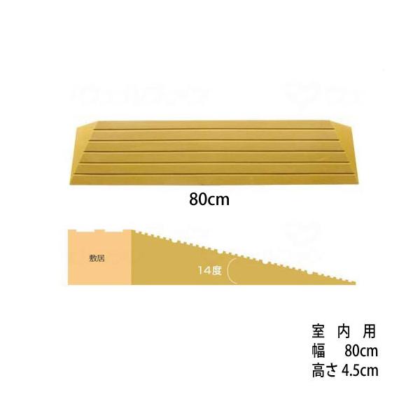 介護（車椅子）に、ペットに【室内スロープ】洋室の出入り口などの段差に・・・80cm幅の段差解消スロープタッチスロープ【TS-80シリーズ】［直送品］段差解消スロープ「タッチスロープ」シンエイテクノQ-幅80cm×高さ4.5cm［直送品以外と...