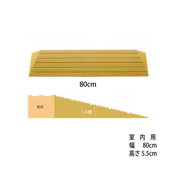 介護（車椅子）に、ペットに【室内スロープ】洋室の出入り口などの段差に・・・80cm幅の段差解消スロープタッチスロープ【TS-80シリーズ】［直送品］段差解消スロープ「タッチスロープ」シンエイテクノU-幅80cm×高さ5.5cm［直送品以外と...