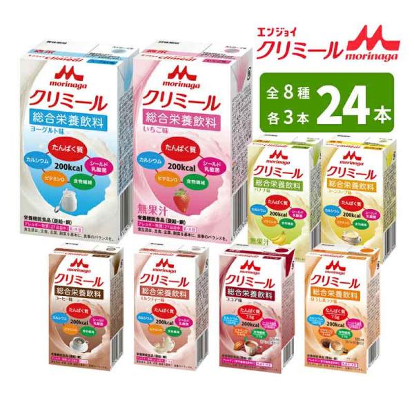 森永 クリニコ エンジョイ クリミール 125ml×24本セット いろいろセット バラエティーセット 8種類の味 あすつく対応 8タイプの味を各3本 (店頭受取対応商品)