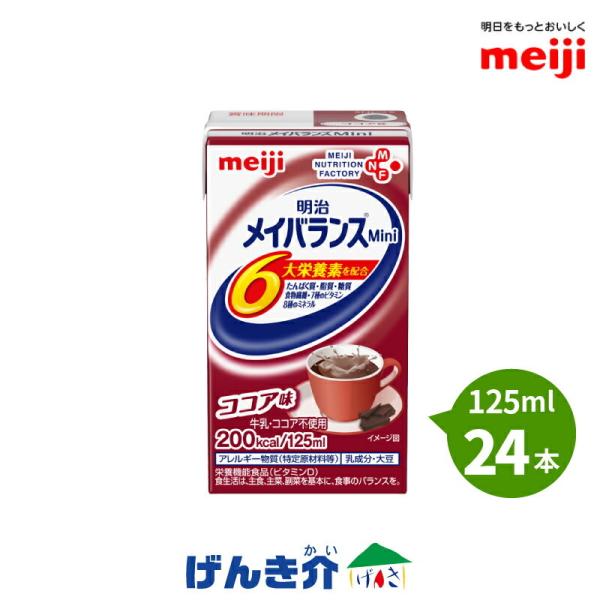 明治 メイバランスMini  125ml×24本セット ココア味 【3ケース以上で送料無料!】【店頭受取対応商品】株式会社明治　メイバランスMini　メイバランスミニ・1本200kcal／125mlの少量で高エネルギー設計（ごはん約1杯分（...