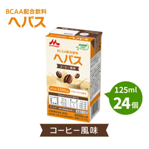 ヘパス コーヒー風味 （125ml×24個） 熱量200kcal 森永 クリニコ 食物繊維 5.0g / パック