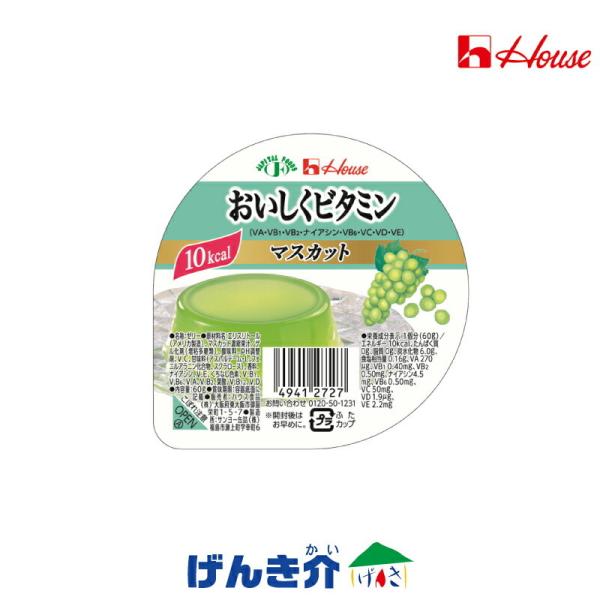 ゼリー ハウス おいしくビタミン マスカット 60g 低カロリーゼリー 介護食 美容 健康