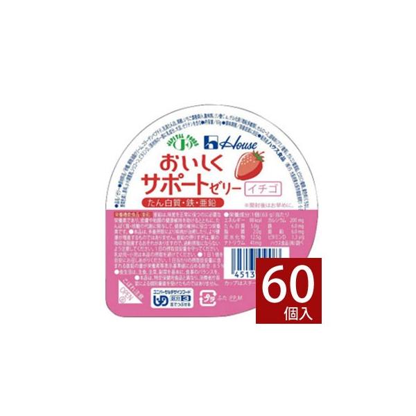 介護食 ハウス おいしくサポートゼリー イチゴ 63g×60個 区分3 舌でつぶせる :10007806:介護ストア げんき介 - 通販 - Yahoo!ショッピング 介護食 ハウス おいしくサポートゼリー イチゴ 63g×60個 区分3 舌でつぶせる :10007806:介護ストア げんき介 - 通販 - Yahoo!ショッピング