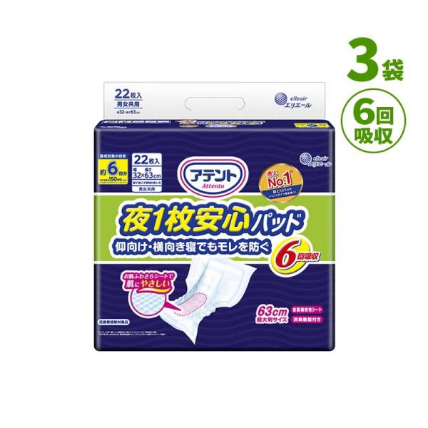 [直送品] エリエール アテント 夜1枚安心パッド モレを防いで朝までぐっすり テープタイプ 6回吸収 3袋 (1袋22枚入り) W875754 [直送品以外と同梱不可]