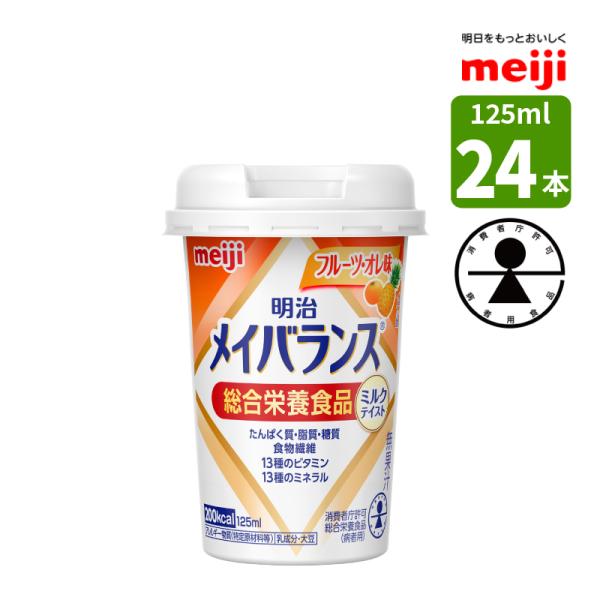 介護食 メイバランス ミニカップ 125ml 24本 フルーツ オレ味 ミルクテイスト 明治 濃厚流動食 高カロリー 200kcal 消費者庁許可 総合栄養食品 (病者用)
