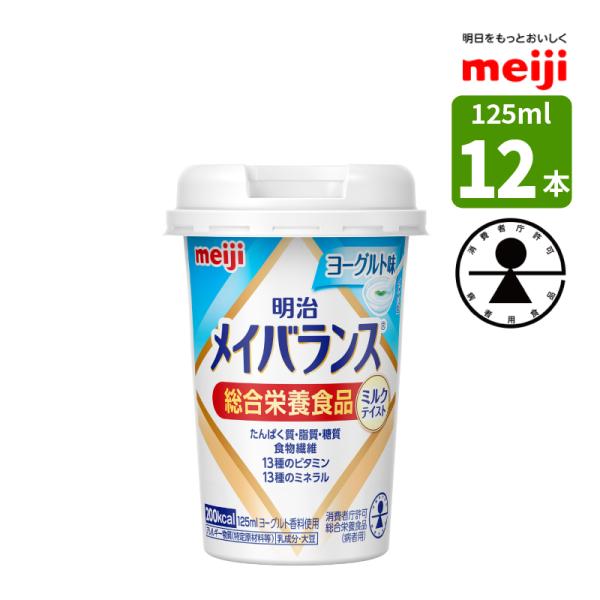 介護食 メイバランス ミニカップ 125ml 12本 ヨーグルト味 ミルクテイスト 明治 濃厚流動食 高カロリー 200kcal 消費者庁許可 総合栄養食品 (病者用)