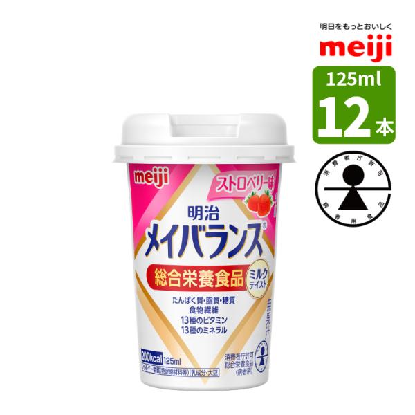 介護食 メイバランス ミニカップ 125ml 12本 ストロベリー味 ミルクテイスト 明治 濃厚流動食 高カロリー 200kcal 消費者庁許可 総合栄養食品 (病者用)