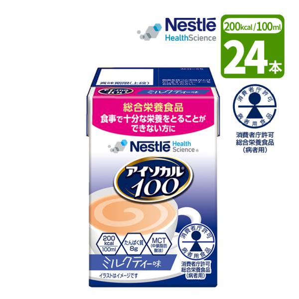 介護食 ネスレ アイソカル100 ミルクティー味 100ml×24本 消費者庁許可