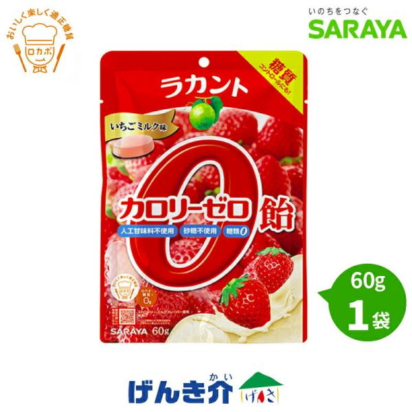 サラヤ ラカント カロリーゼロ飴 いちごミルク味 60g SARAYA カロリー0飴 1粒(約3gあたり) ロカボ糖質0g エリスリトール ポリデキストロース ダイエット