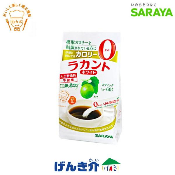 サラヤ ラカント ホワイト 3g×60本 スティックタイプ 分包 SARAYA 人工甘味料不使用 ロカボスタイル 1本(3g) ロカボ糖質0g カロリーゼロ 着色料・保存料不使用