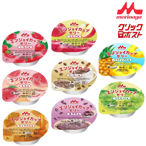 げんき介オリジナル！全8種類の味を1個ずつ お試しセット【クリックポストで送料無料】※ クリックポスト便は「代金引換」「日時指定」不可です森永乳業 クリニコ　エンジョイカップゼリーお試しセット （8種類の味×各1個）合計8個内容（1個 80...