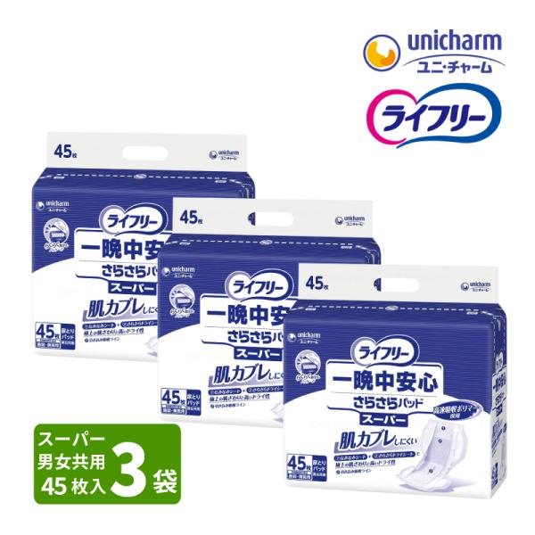 ユニ・チャーム　ライフリー　一晩中安心さらさらパッド　スーパー　45枚入×3袋 ライフリー ［直送品］ユニチャーム ライフリー 一晩中安心さらさら
